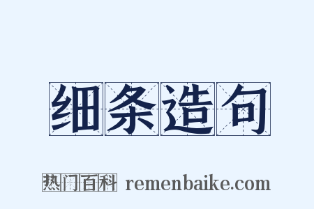 细条造句是什么意思的图片